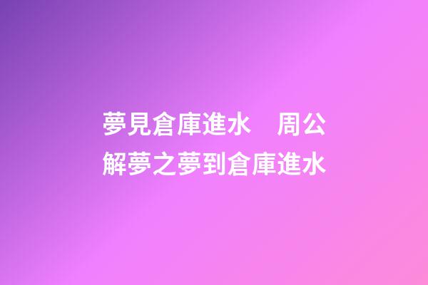 夢見倉庫進水　周公解夢之夢到倉庫進水